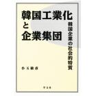 韓国工業化と企業集団　韓国企業の社会的特質