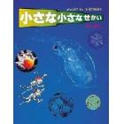 小さな小さなせかい　ヒトから原子・クォーク・量子宇宙まで