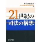 ２１世紀の司法の構想