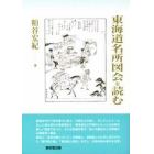 東海道名所図会を読む