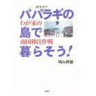 パパラギの島で暮らそう！　わが家の南国移住作戦　西サモア