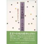 新編宮中見聞録　昭和天皇にお仕えして