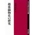 越後織物史の研究