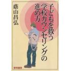 子どもを救う学校カウンセリングの進め方