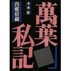 復刊　萬葉私記