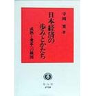 日本経済の歩みとかたち　成熟と変革への構図