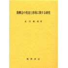 数概念の発達と指導に関する研究