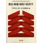 進化・複雑・制度の経済学