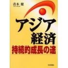 アジア経済持続的成長の途