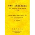 事業所・企業統計調査報告　平成１１年第２巻１９