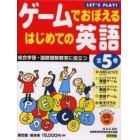 ゲームでおぼえるはじめての英語　全５巻