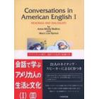 会話で学ぶアメリカ人の生活と文化１・２