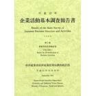 企業活動基本調査報告書　平成１２年第２巻