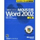 合格のキーポイントＭＯＵＳ攻略Ｍｉｃｒｏｓｏｆｔ　Ｗｏｒｄ　Ｖｅｒｓｉｏｎ　２００２上級