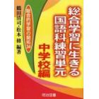 総合学習に生きる国語科練習単元　中学校編