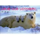 こおりのくにのシロクマおやこ