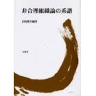 非合理組織論の系譜