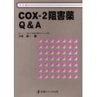 ＣＯＸ－２阻害薬Ｑ＆Ａ