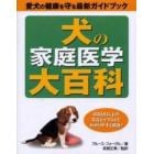 犬の家庭医学大百科　愛犬の健康を守る最新ガイドブック　６００点以上の写真とイラストでわかりやすく解説！