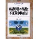 商品形態の保護と不正競争防止法