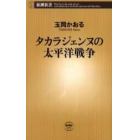 タカラジェンヌの太平洋戦争