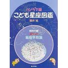 こども星座図鑑