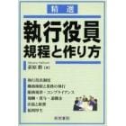 執行役員規程と作り方　精選