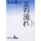 夏の流れ　丸山健二初期作品集