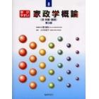 学びやすい家政学概論　含栄養・調理