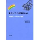 僕もピアノが弾けたよ　知的障害をもつ仲間と奏でる音色