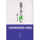 品質工学に挑む　技術開発実践現場の奮戦記