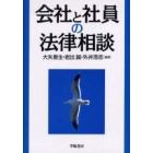 会社と社員の法律相談