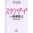 スタンダード一級建築士　２００６年版