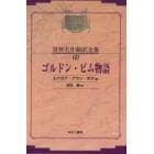 昭和初期世界名作翻訳全集　６９　復刻　オンデマンド版