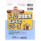 ドイツ環境教育よみものシリーズ　全３巻