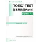 ＴＯＥＩＣ　ＴＥＳＴ基本単熟語チ　５５０