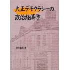 大正デモクラシーの政治経済学