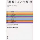 「現代」という環境　１０のキーワードから