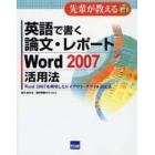 英語で書く論文・レポートＷｏｒｄ　２００７活用法　Ｗｏｒｄ　２００７を利用したレイアウト・スタイル設定法