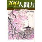 １００万人の人間力　パルシステム急成長の舞台裏