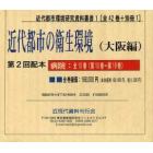 近代都市の衛生環境　大阪編　２配全１０巻