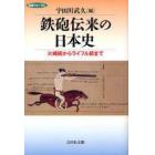 鉄砲伝来の日本史　火縄銃からライフル銃まで