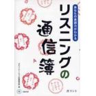 リスニングの通信簿　あなたの英語力がわかる