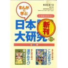 まんがで学ぶ　日本語大研究！　２　全２巻