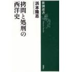 拷問と処刑の西洋史