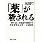 「薬」が殺される　「安心」と「文化」を破壊する厚労官僚の知られざる実態