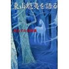 東山魁夷を語る　東山すみ対談集