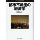 都市不動産の経済学