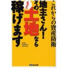 地主さん！その土地ならもっと稼げます　これからの資産防衛