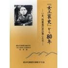 『女工哀史』から８０年　細井和喜蔵没後８０年「女工哀史」出版８０年記念誌　いま、和喜蔵の声が聞こえる